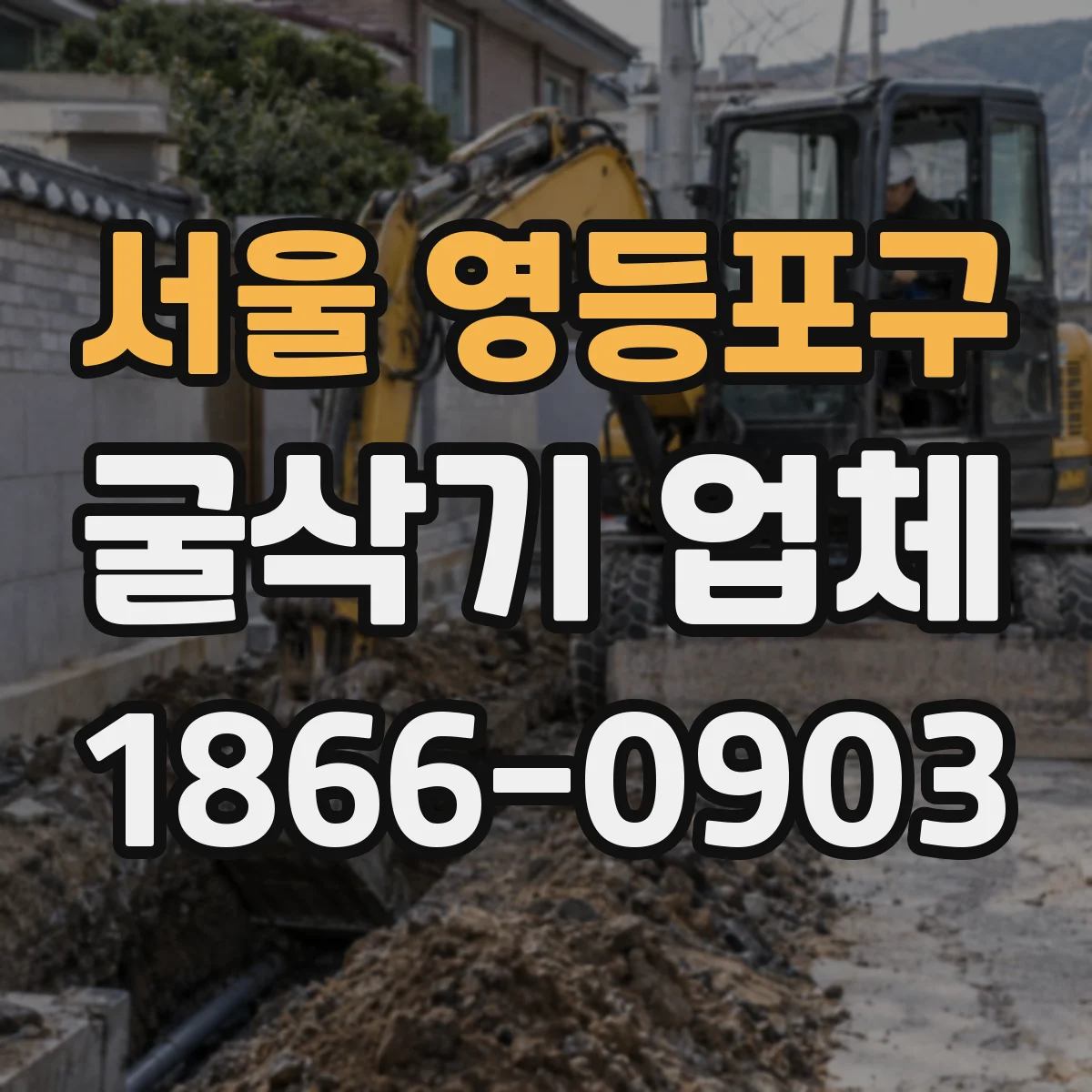서울 영등포구 굴삭기 업체