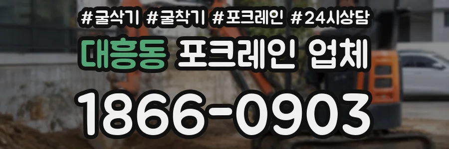 대흥동 포크레인 업체