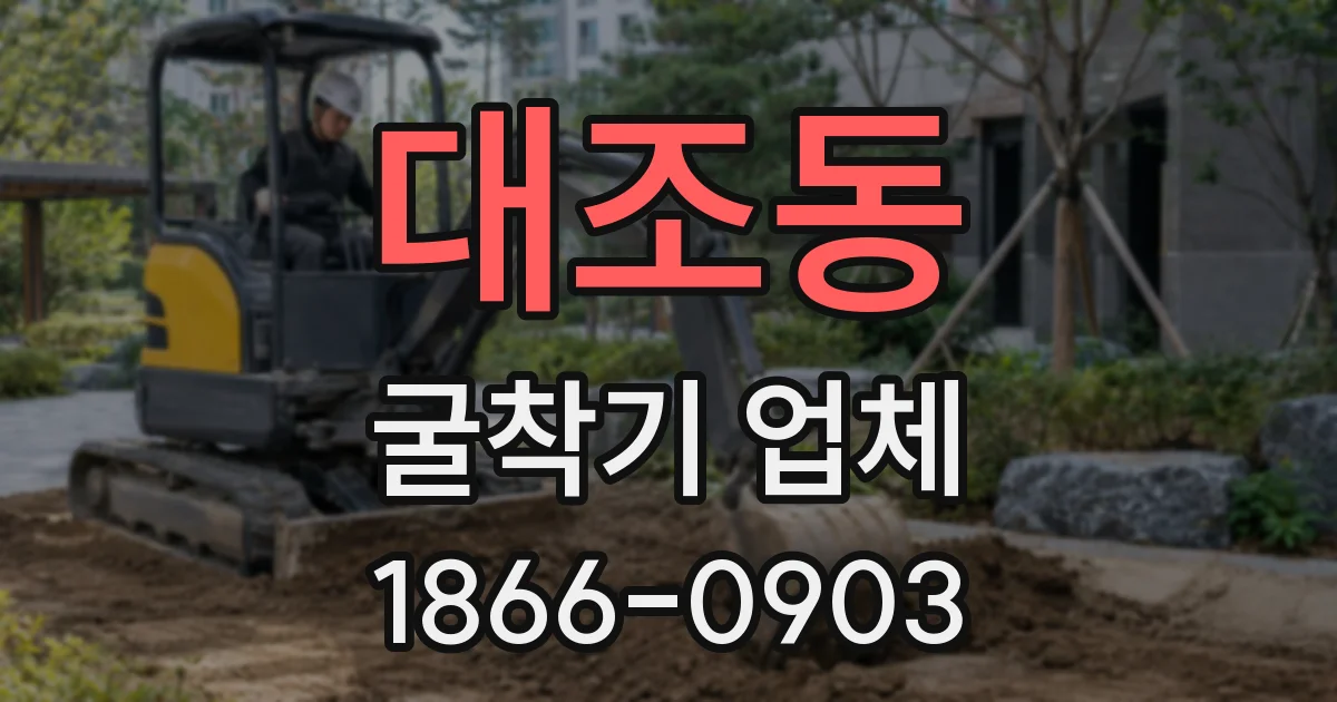 대조동 굴착기 업체
