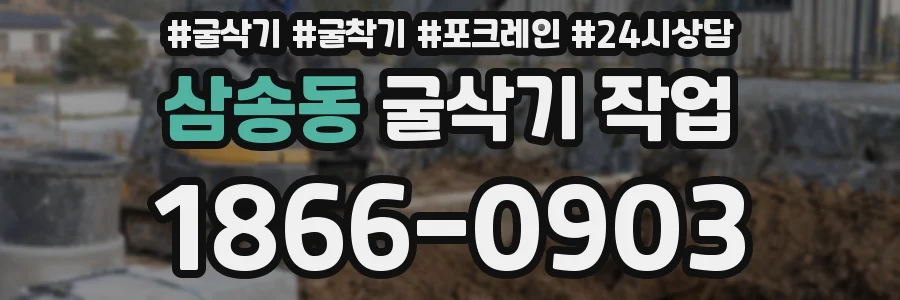 삼송동 굴삭기 작업