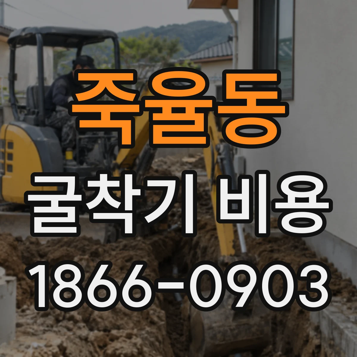 죽율동 굴착기 비용