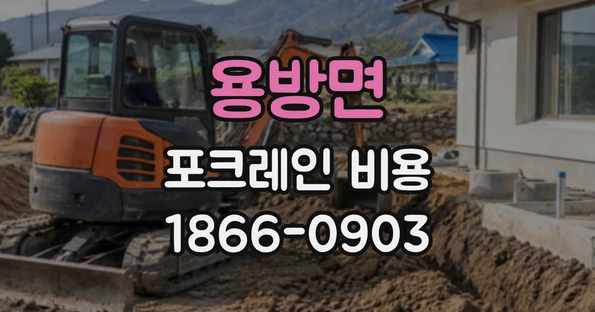 용방면 포크레인비용
