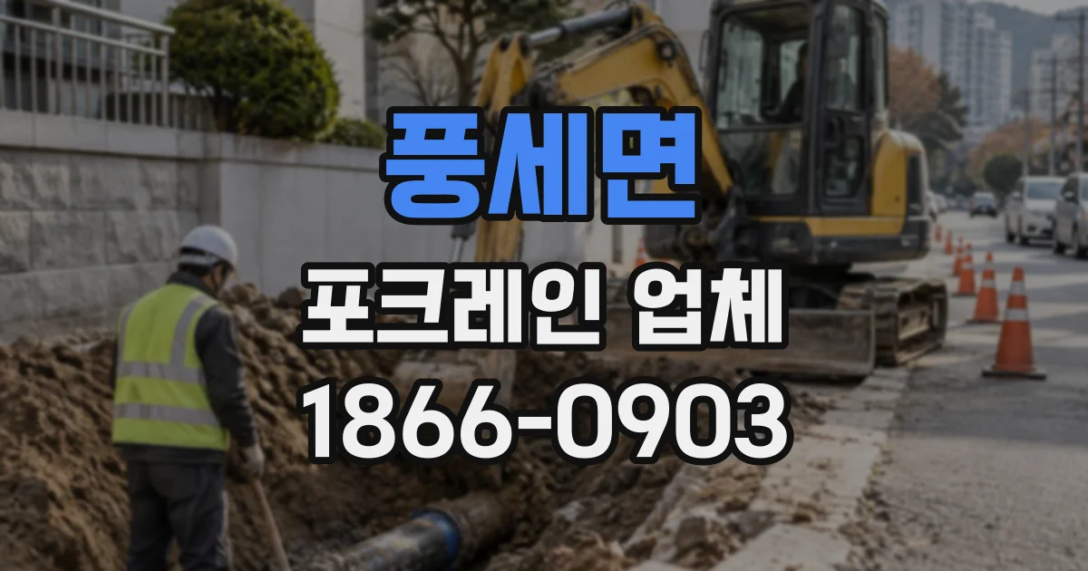 풍세면 포크레인업체