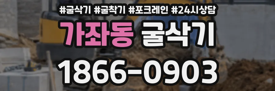 가좌동 굴삭기