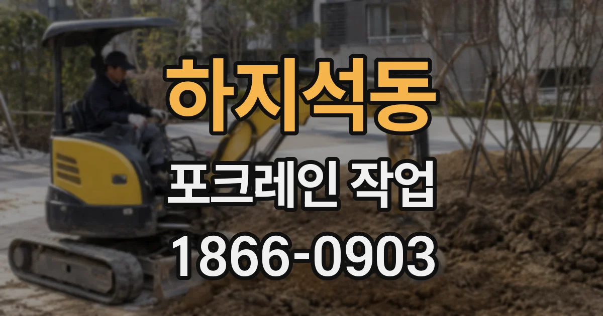 하지석동 포크레인 작업