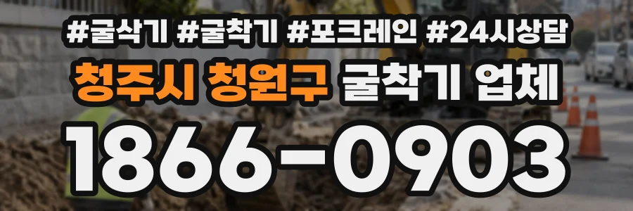 청주시 청원구 굴착기업체 상담 전화 1866-0903
