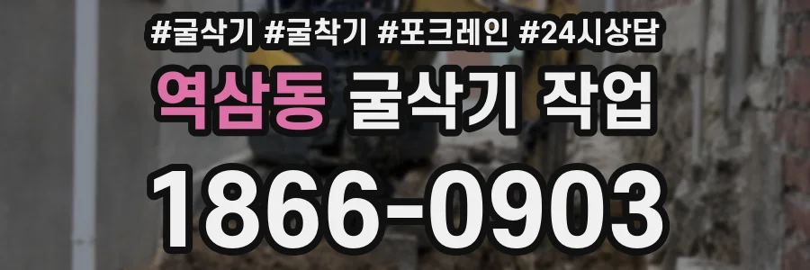 역삼동 굴삭기 작업