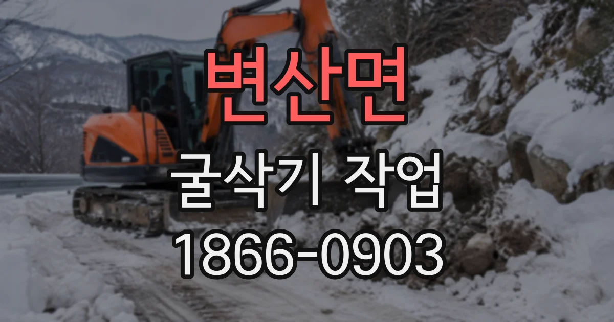 변산면 굴삭기작업