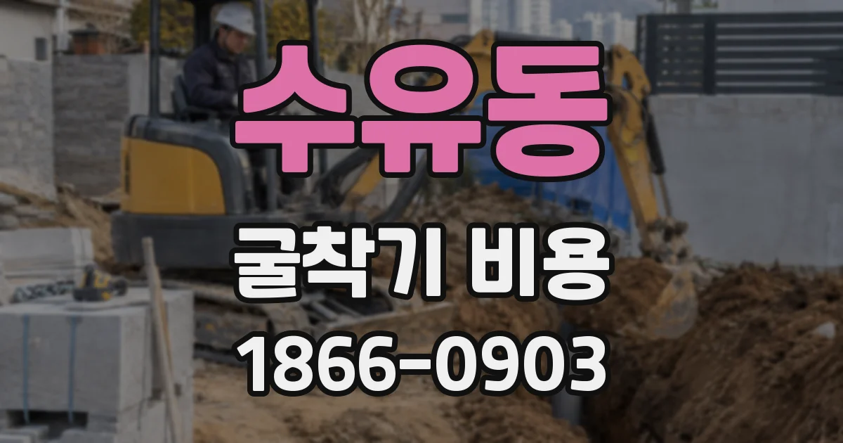 수유동 굴착기 비용