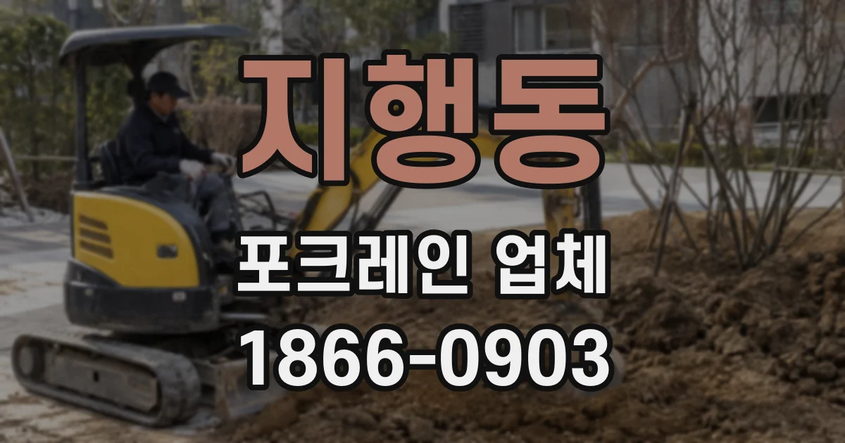 지행동 포크레인 업체
