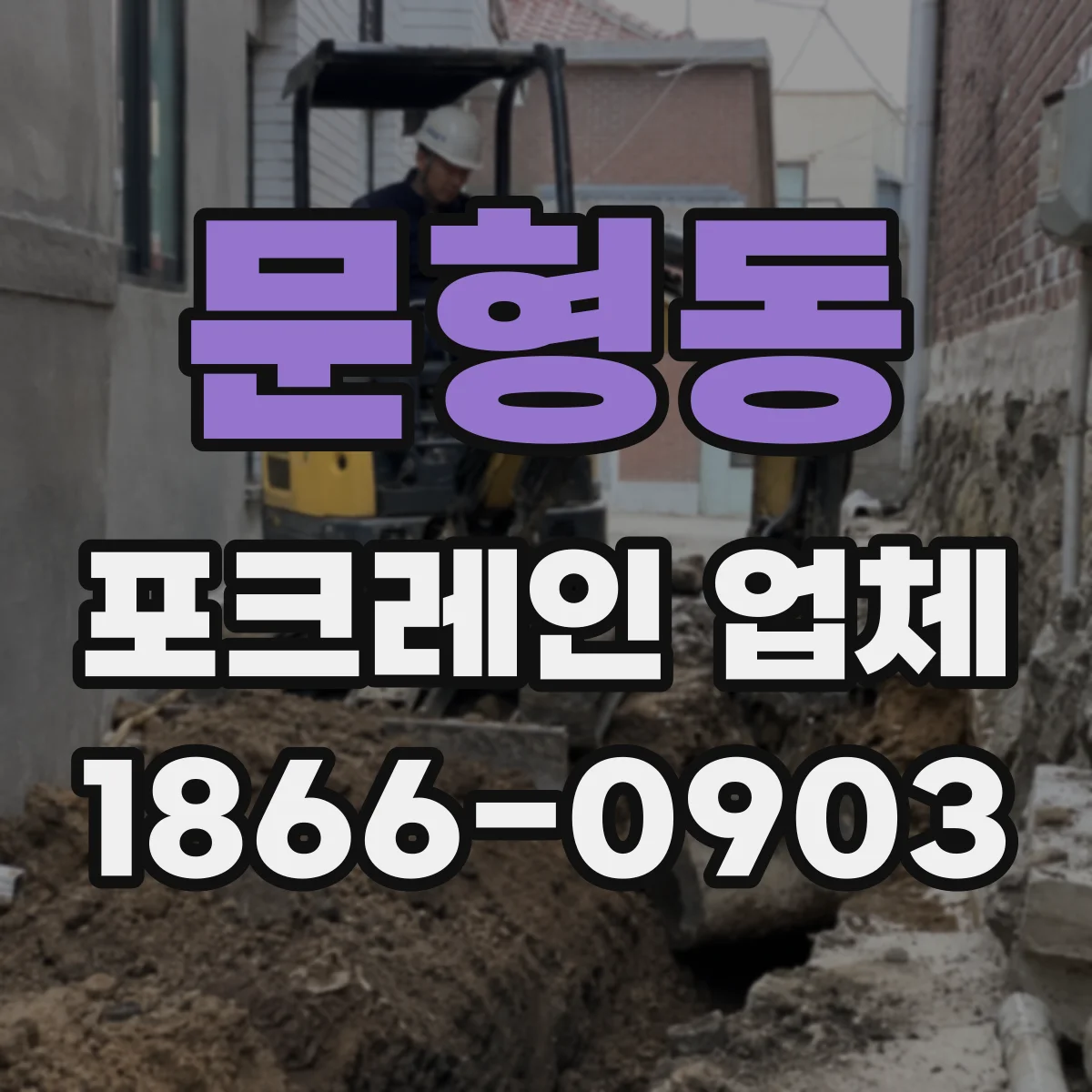 문형동 포크레인 업체