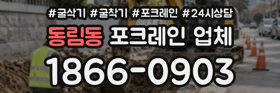 동림동 포크레인업체 상담 전화 1866-0903
