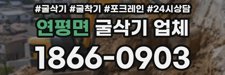 연평면 굴삭기 업체