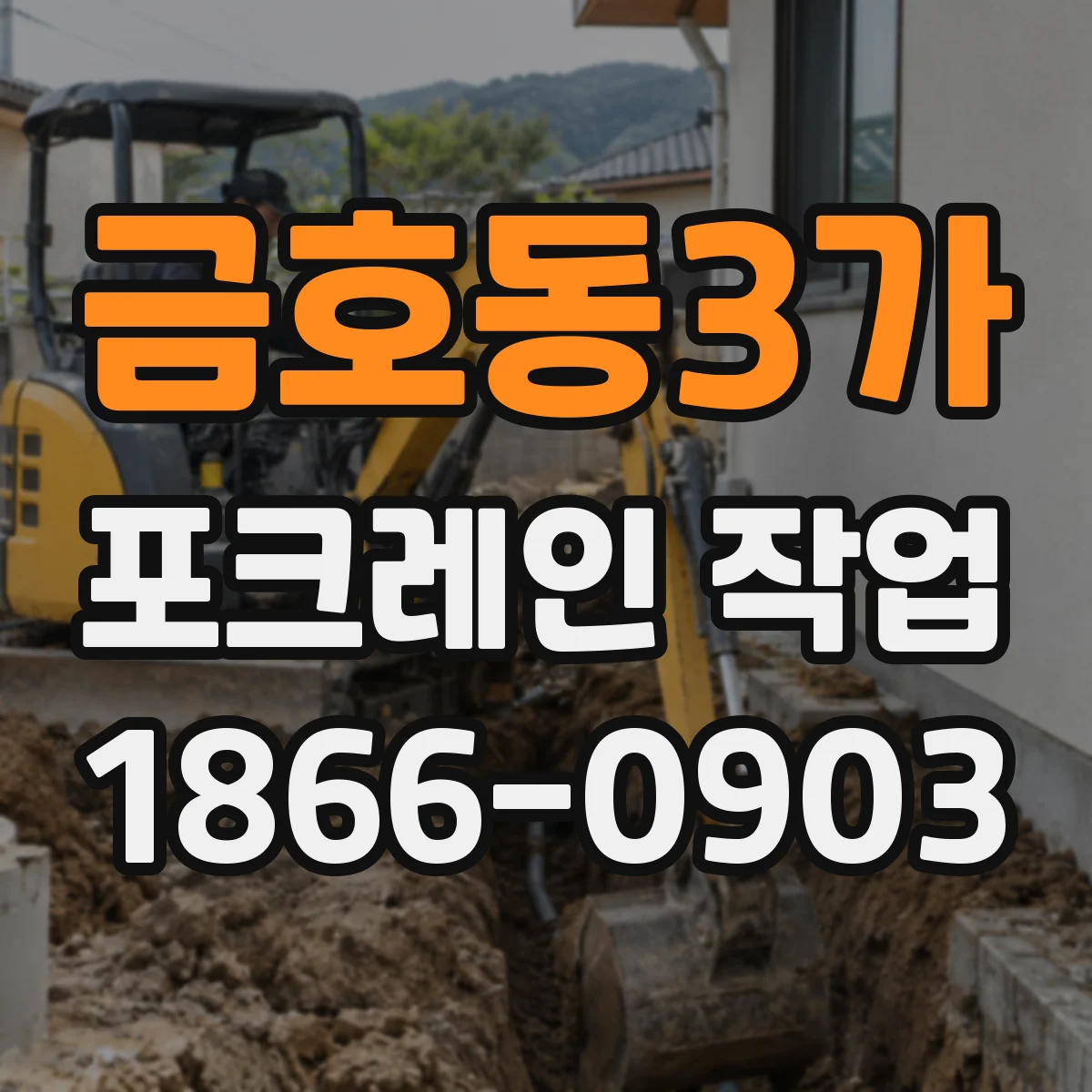 금호동3가 포크레인 작업