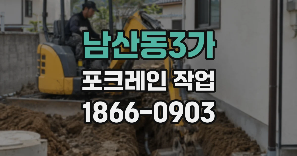 남산동3가 포크레인 작업