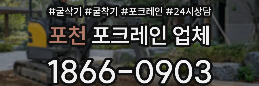 포천 포크레인 업체