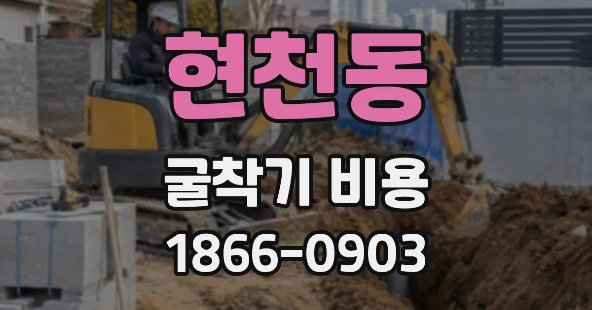 현천동 굴착기 비용
