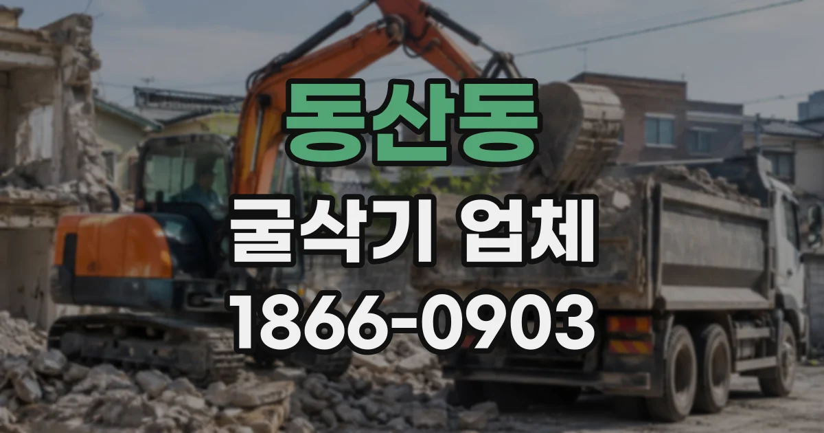 동산동 굴삭기업체