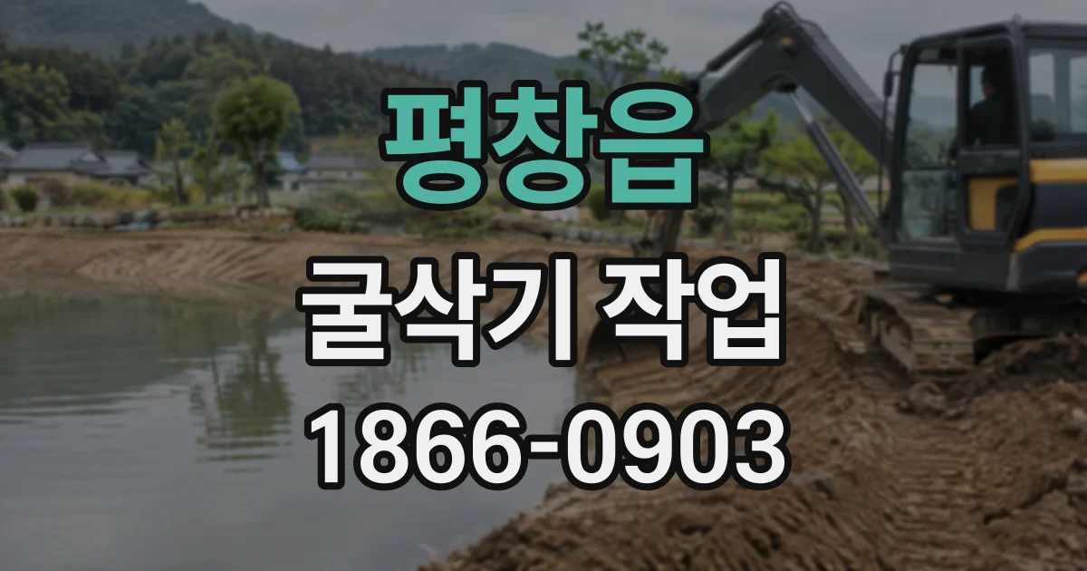 평창읍 굴삭기작업