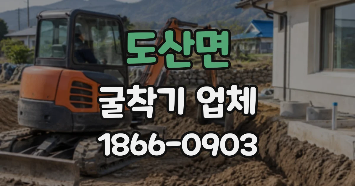 도산면 굴착기업체