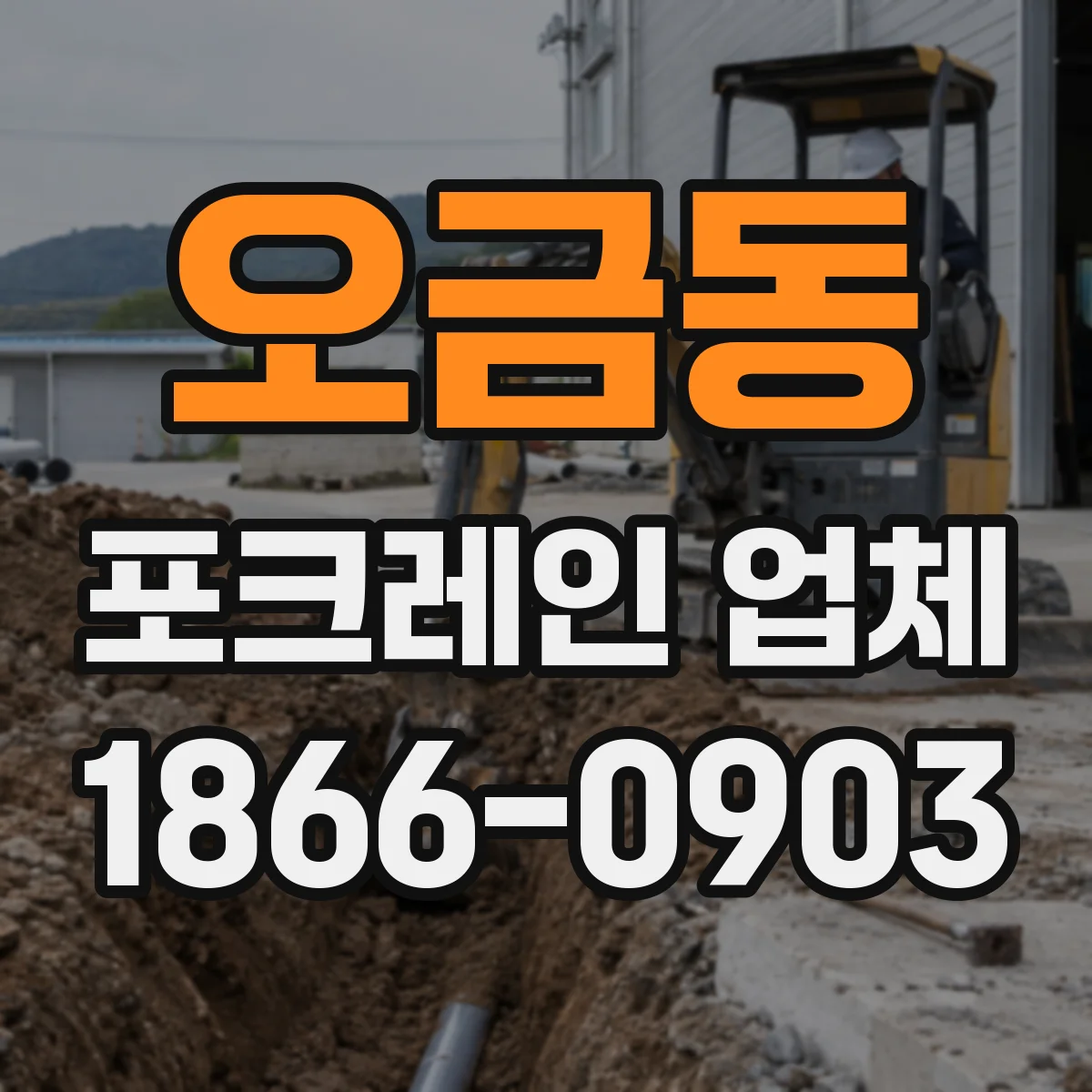 오금동 포크레인 업체