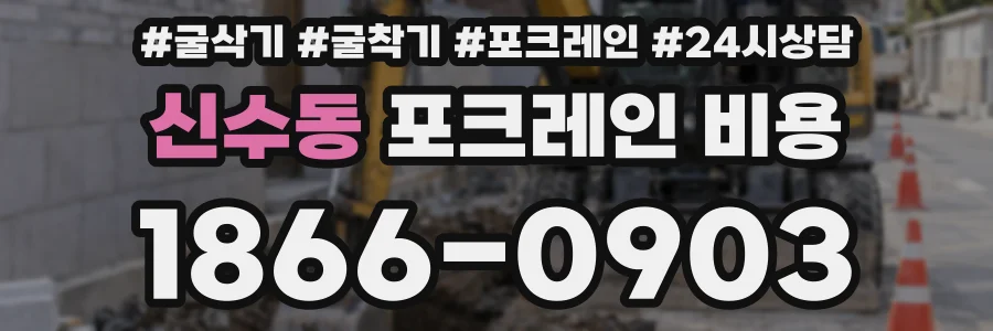 신수동 포크레인 비용