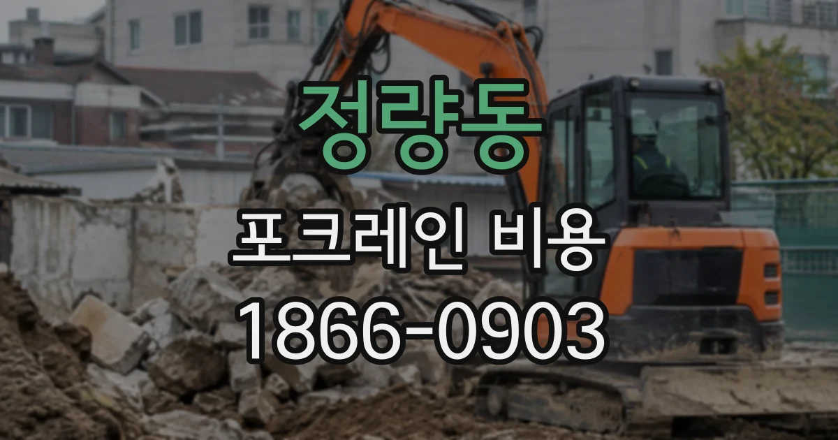 정량동 포크레인비용