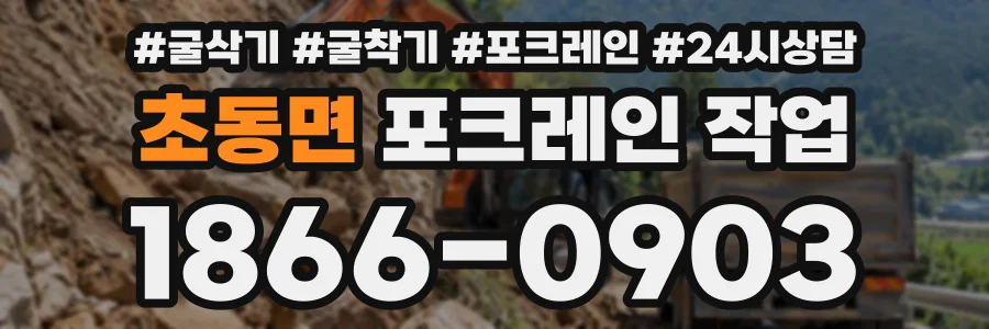 초동면 포크레인작업 상담 전화 1866-0903