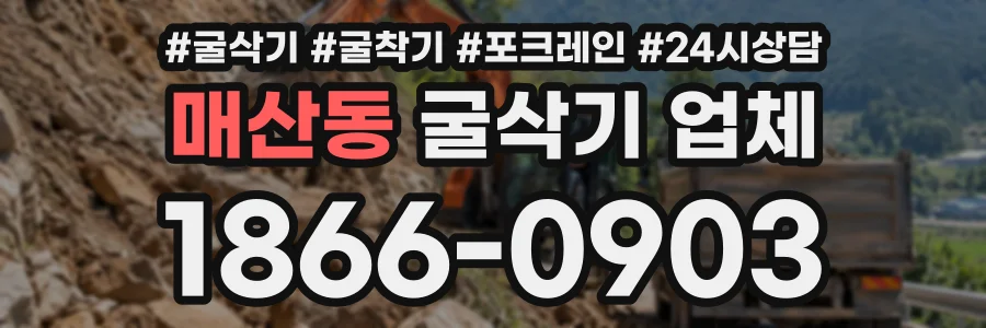 매산동 굴삭기업체 상담 전화 1866-0903