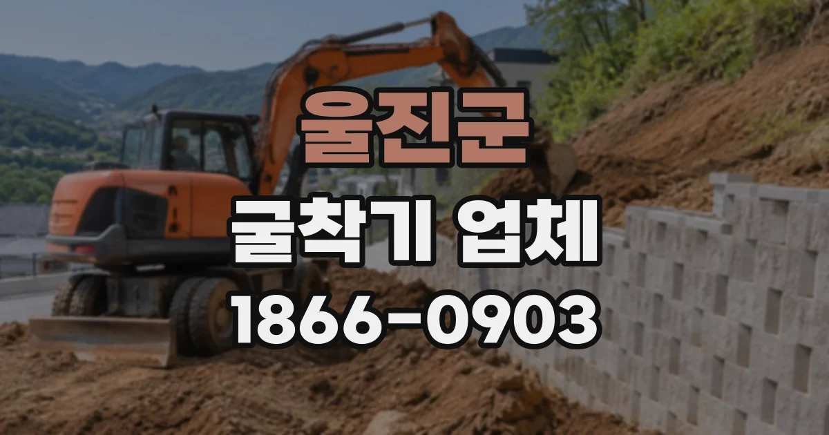 울진군 굴착기업체