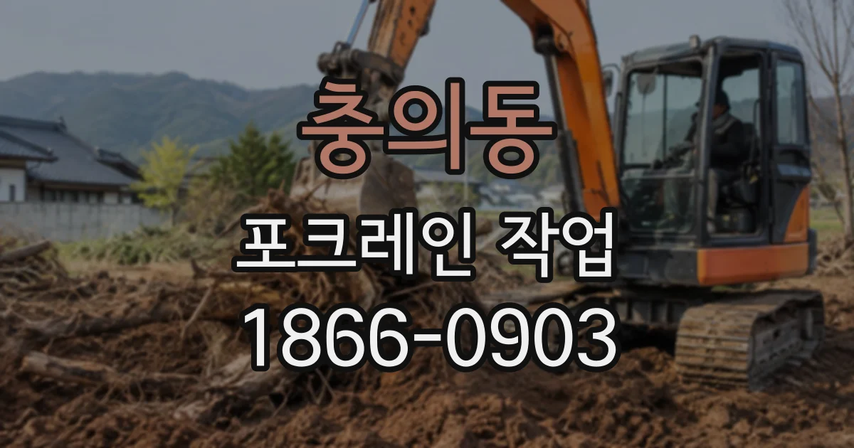 충의동 포크레인작업