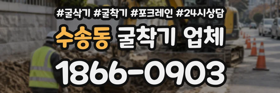 수송동 굴착기업체 상담 전화 1866-0903