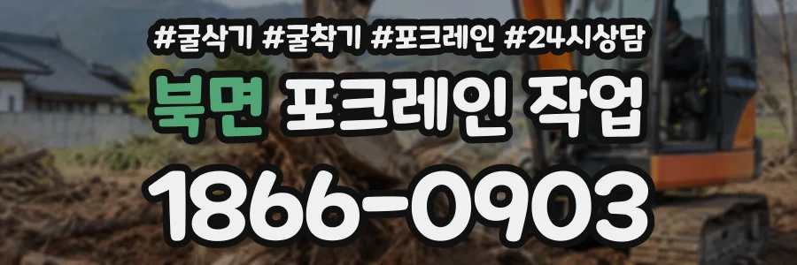 북면 포크레인작업 상담 전화 1866-0903