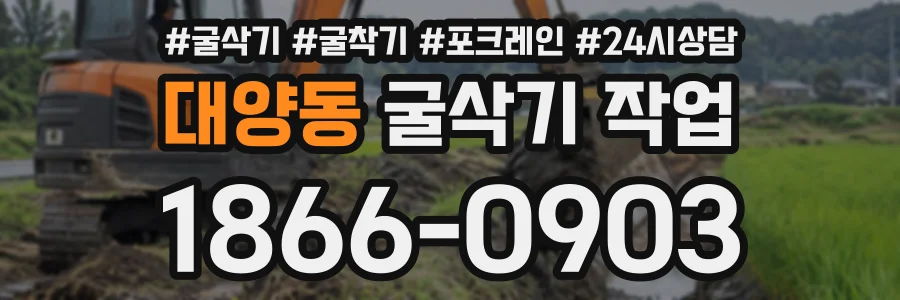 대양동 굴삭기작업 상담 전화 1866-0903