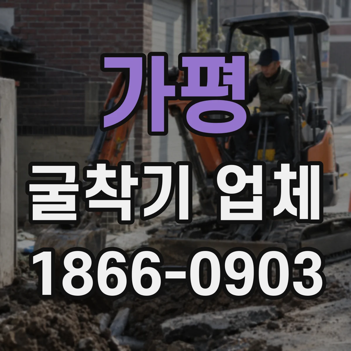 가평 굴착기 업체