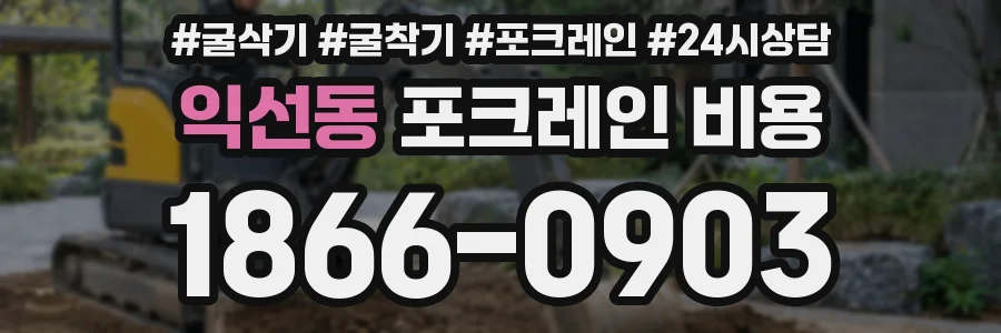 익선동 포크레인 비용