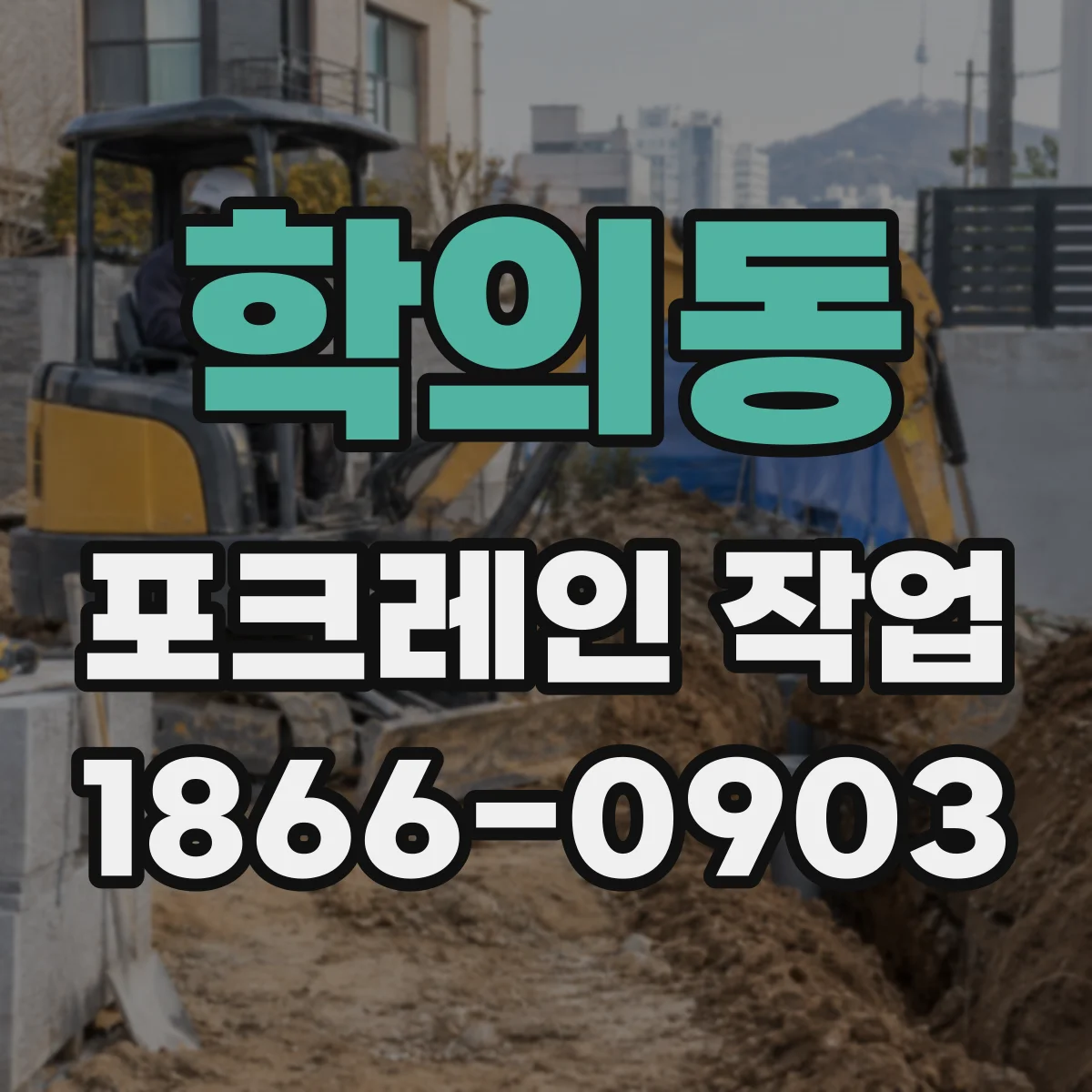 학의동 포크레인 작업