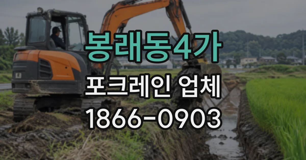 봉래동4가 포크레인업체