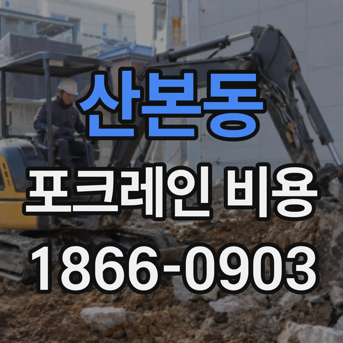 산본동 포크레인 비용