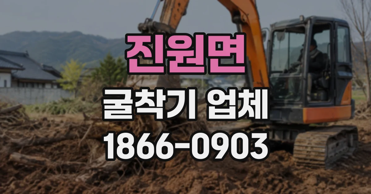 진원면 굴착기업체