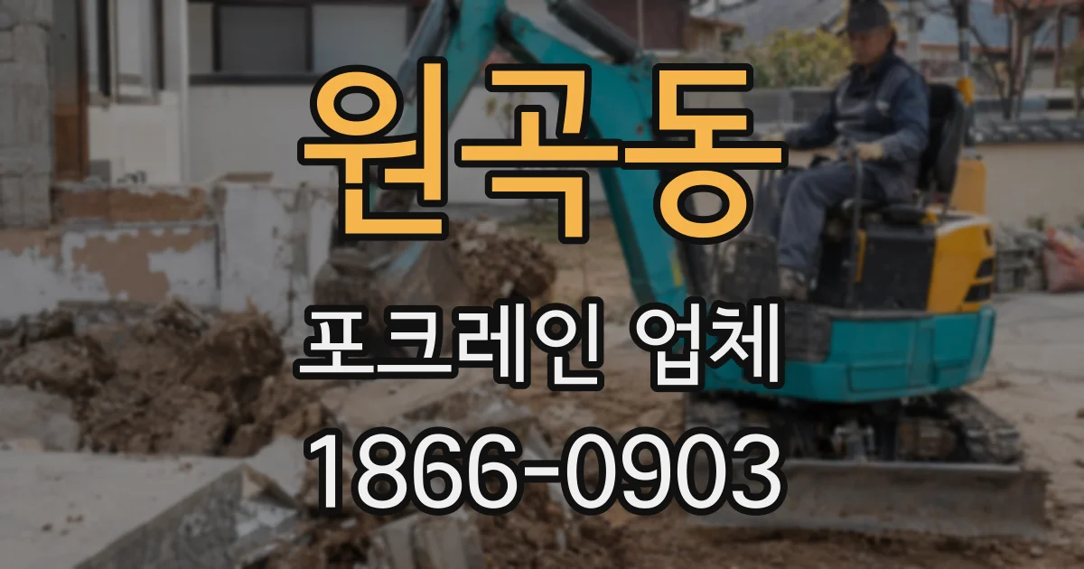 원곡동 포크레인 업체