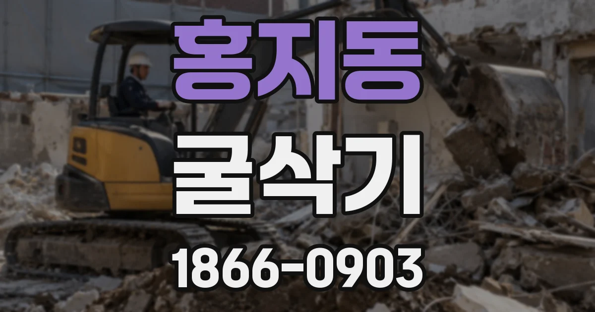 홍지동 굴삭기
