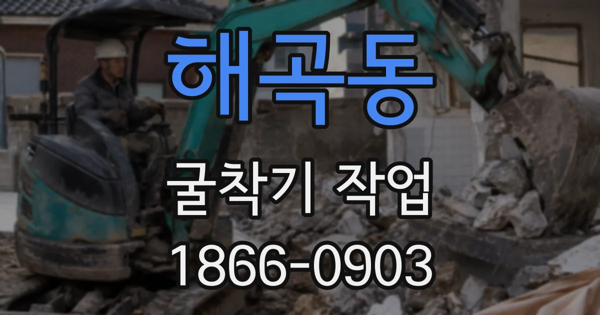 해곡동 굴착기 작업