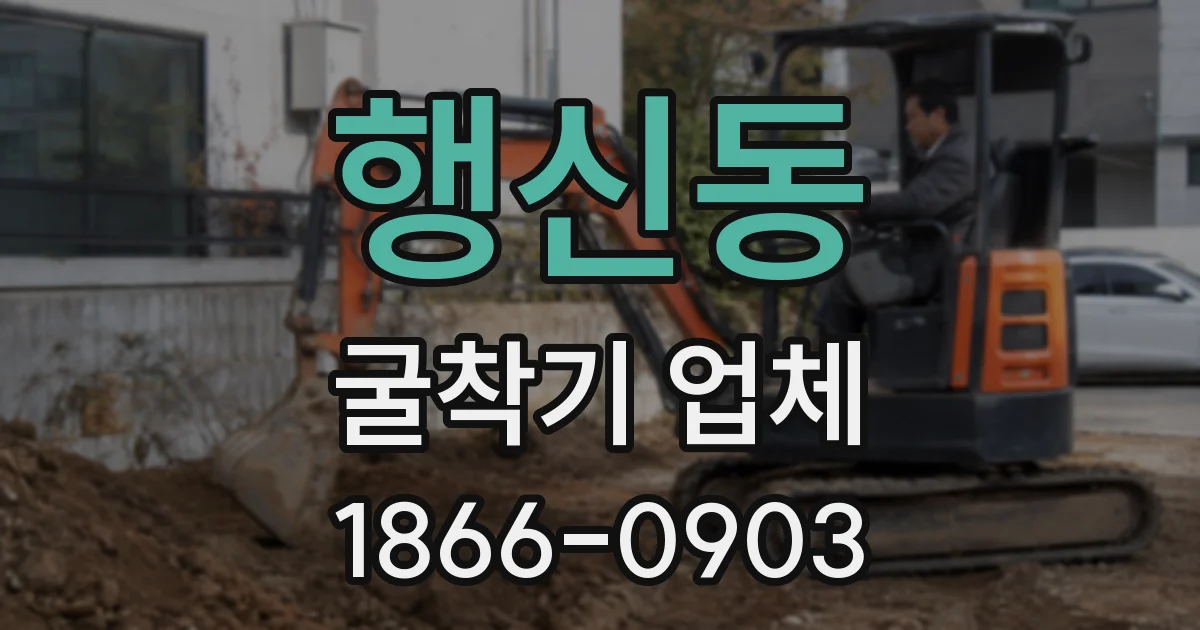 행신동 굴착기 업체