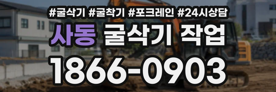 사동 굴삭기작업 상담 전화 1866-0903