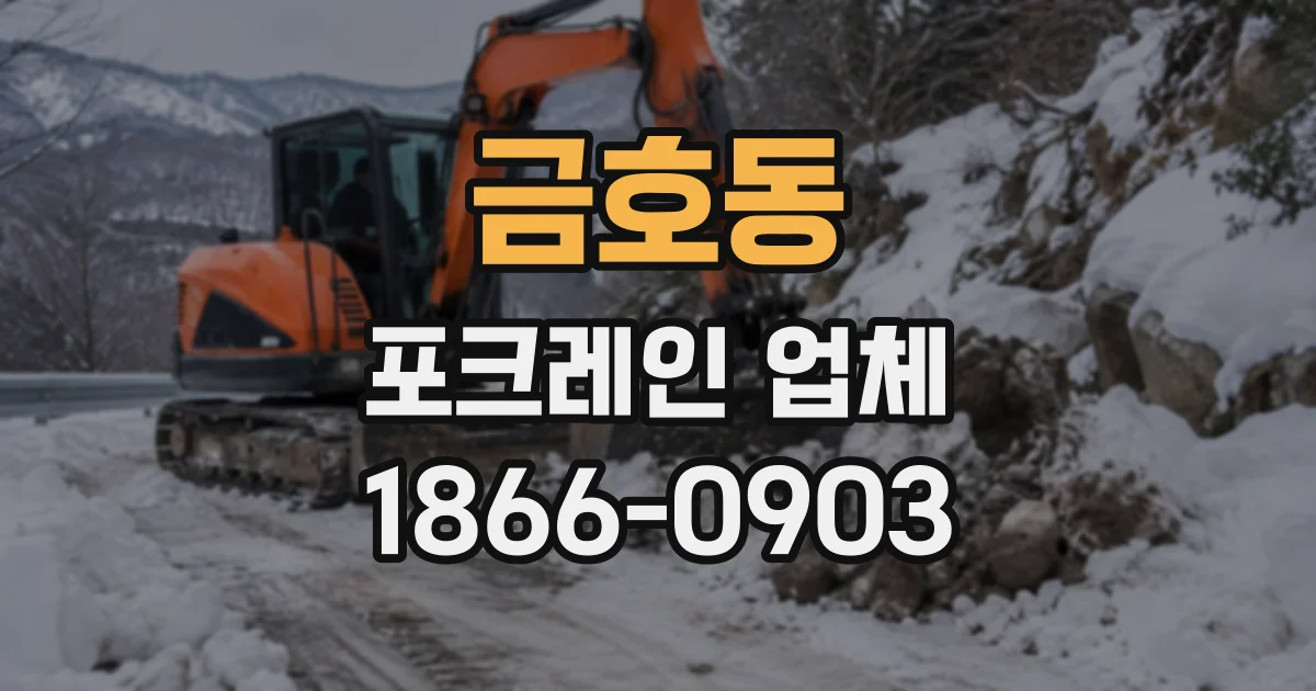금호동 포크레인업체