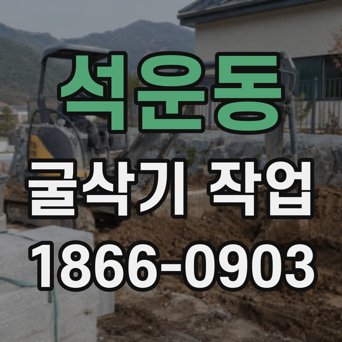 석운동 굴삭기 작업