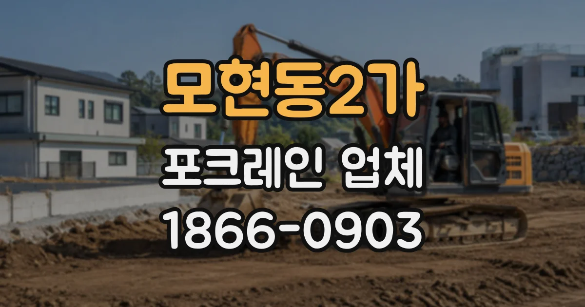 모현동2가 포크레인업체