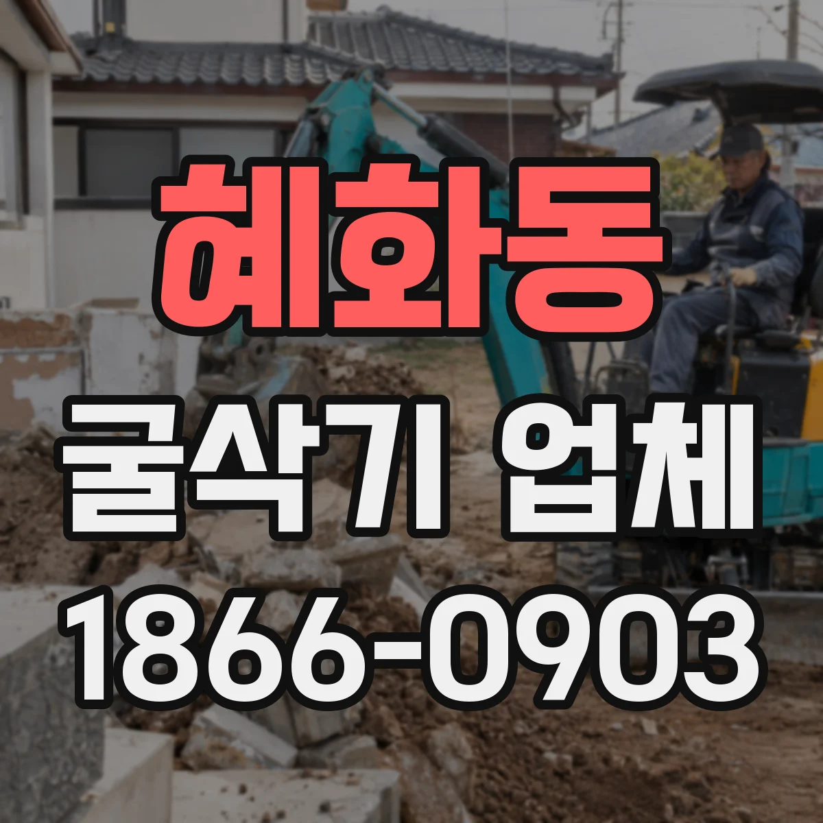 혜화동 굴삭기 업체