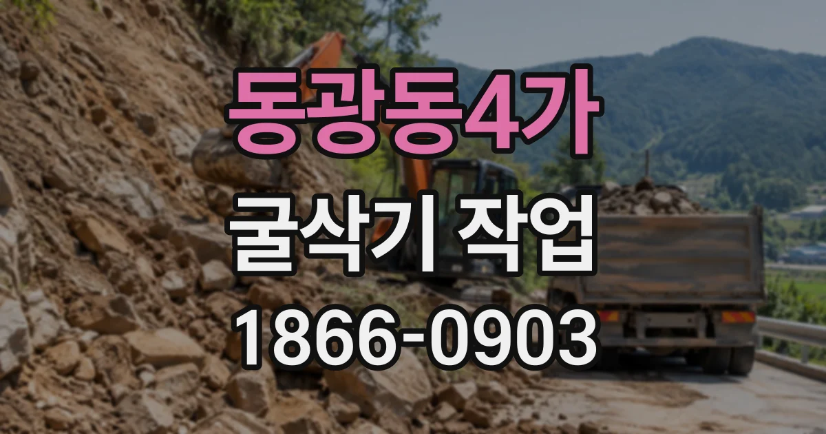 동광동4가 굴삭기작업